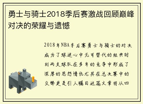 勇士与骑士2018季后赛激战回顾巅峰对决的荣耀与遗憾