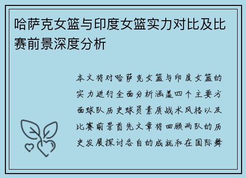 哈萨克女篮与印度女篮实力对比及比赛前景深度分析