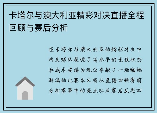 卡塔尔与澳大利亚精彩对决直播全程回顾与赛后分析