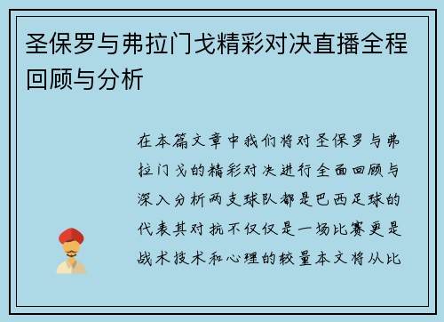 圣保罗与弗拉门戈精彩对决直播全程回顾与分析