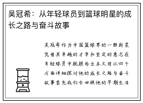 吴冠希：从年轻球员到篮球明星的成长之路与奋斗故事