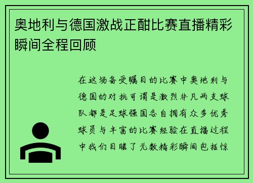 奥地利与德国激战正酣比赛直播精彩瞬间全程回顾