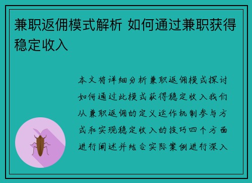兼职返佣模式解析 如何通过兼职获得稳定收入