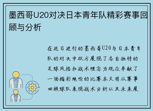 墨西哥U20对决日本青年队精彩赛事回顾与分析