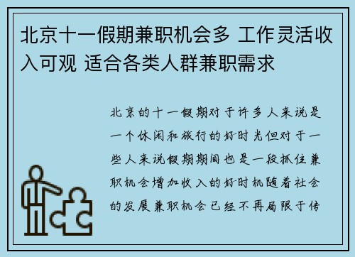北京十一假期兼职机会多 工作灵活收入可观 适合各类人群兼职需求