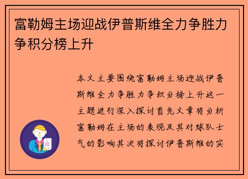 富勒姆主场迎战伊普斯维全力争胜力争积分榜上升