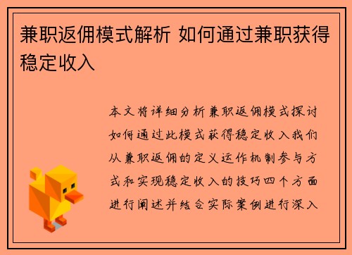 兼职返佣模式解析 如何通过兼职获得稳定收入