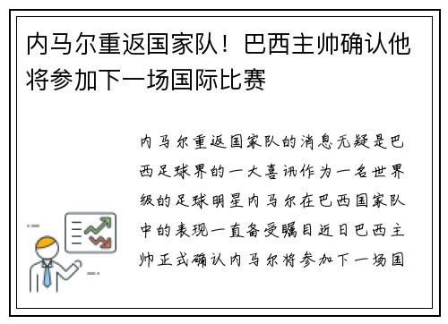 内马尔重返国家队！巴西主帅确认他将参加下一场国际比赛