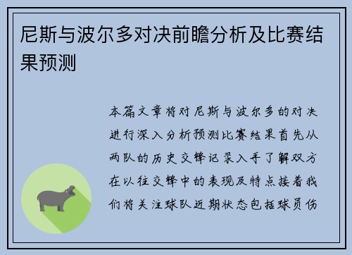 尼斯与波尔多对决前瞻分析及比赛结果预测