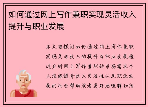 如何通过网上写作兼职实现灵活收入提升与职业发展