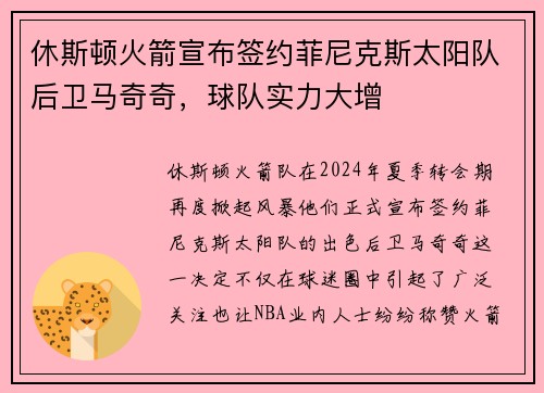 休斯顿火箭宣布签约菲尼克斯太阳队后卫马奇奇，球队实力大增