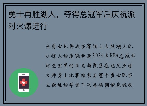 勇士再胜湖人，夺得总冠军后庆祝派对火爆进行
