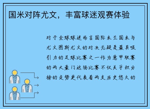 国米对阵尤文,丰富球迷观赛体验