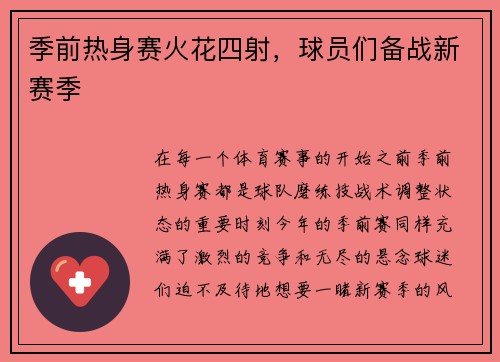 季前热身赛火花四射,球员们备战新赛季