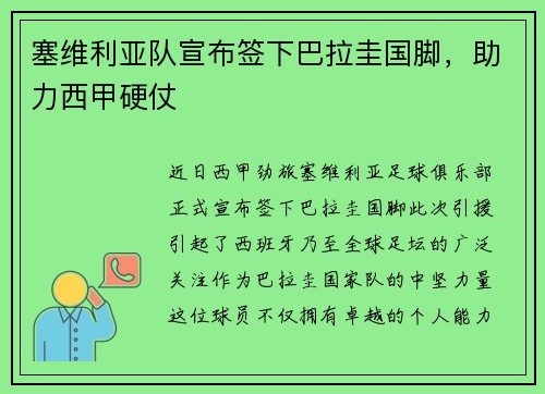 塞维利亚队宣布签下巴拉圭国脚，助力西甲硬仗