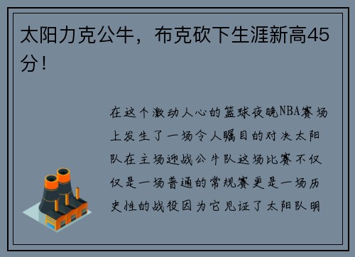 太阳力克公牛,布克砍下生涯新高45分!