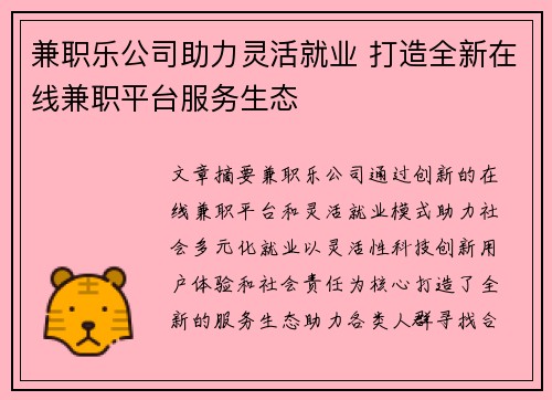 兼职乐公司助力灵活就业 打造全新在线兼职平台服务生态