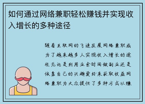 如何通过网络兼职轻松赚钱并实现收入增长的多种途径