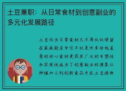 土豆兼职：从日常食材到创意副业的多元化发展路径