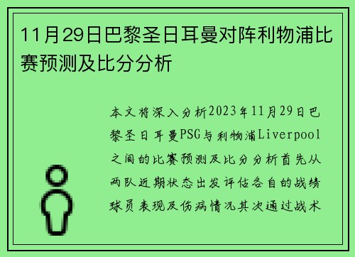 11月29日巴黎圣日耳曼对阵利物浦比赛预测及比分分析