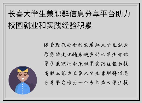 长春大学生兼职群信息分享平台助力校园就业和实践经验积累