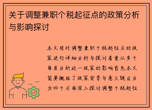 关于调整兼职个税起征点的政策分析与影响探讨
