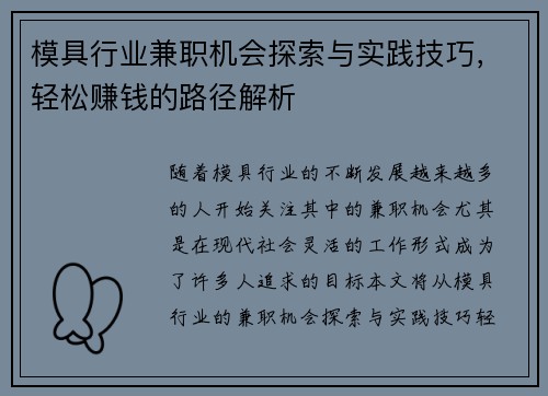 模具行业兼职机会探索与实践技巧，轻松赚钱的路径解析