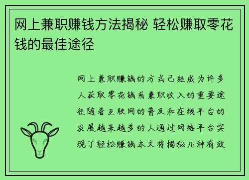 网上兼职赚钱方法揭秘 轻松赚取零花钱的最佳途径