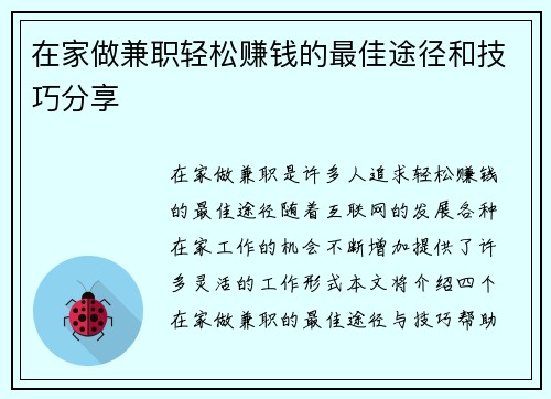 在家做兼职轻松赚钱的最佳途径和技巧分享