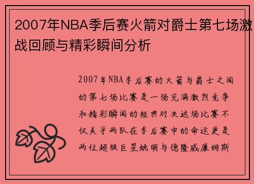 2007年NBA季后赛火箭对爵士第七场激战回顾与精彩瞬间分析