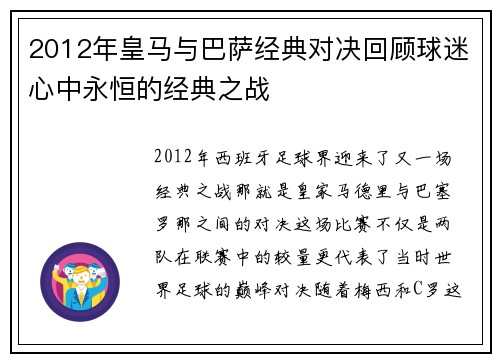 2012年皇马与巴萨经典对决回顾球迷心中永恒的经典之战