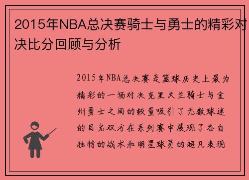 2015年NBA总决赛骑士与勇士的精彩对决比分回顾与分析