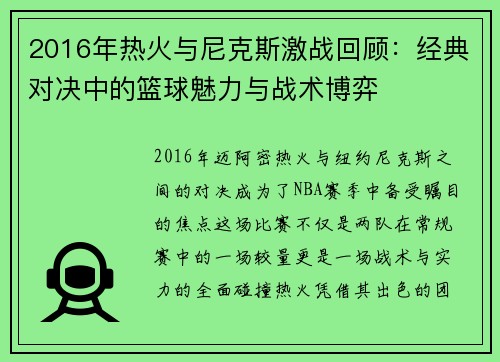 2016年热火与尼克斯激战回顾:经典对决中的篮球魅力与战术博弈