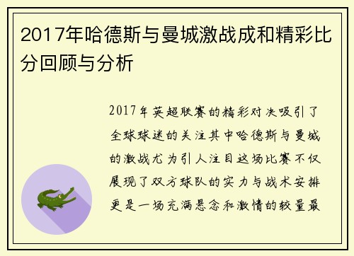 2017年哈德斯与曼城激战成和精彩比分回顾与分析