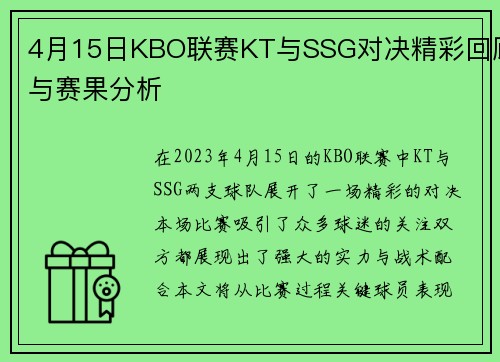 4月15日KBO联赛KT与SSG对决精彩回顾与赛果分析