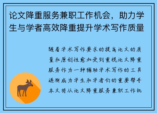 论文降重服务兼职工作机会,助力学生与学者高效降重提升学术写作质量