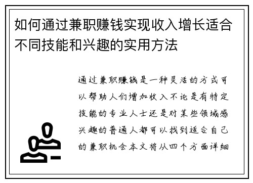 如何通过兼职赚钱实现收入增长适合不同技能和兴趣的实用方法