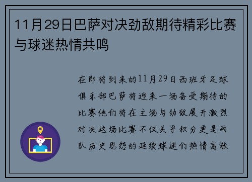 11月29日巴萨对决劲敌期待精彩比赛与球迷热情共鸣