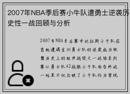 2007年NBA季后赛小牛队遭勇士逆袭历史性一战回顾与分析