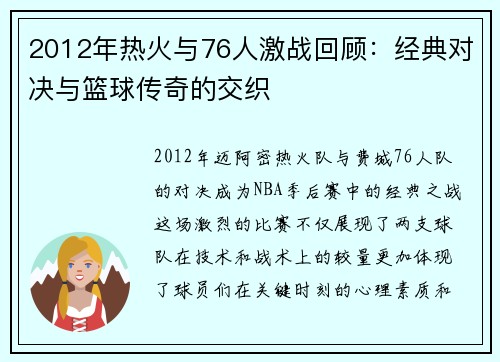 2012年热火与76人激战回顾：经典对决与篮球传奇的交织