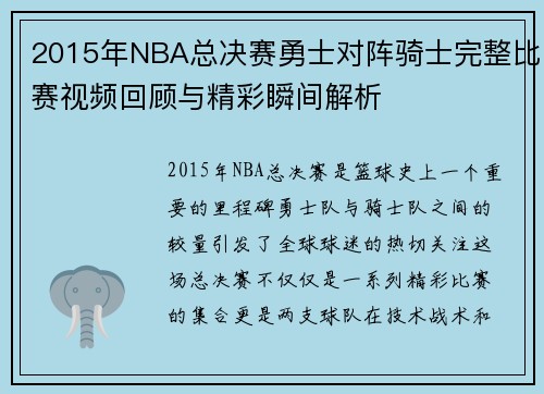 2015年NBA总决赛勇士对阵骑士完整比赛视频回顾与精彩瞬间解析