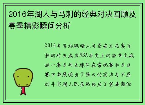 2016年湖人与马刺的经典对决回顾及赛季精彩瞬间分析