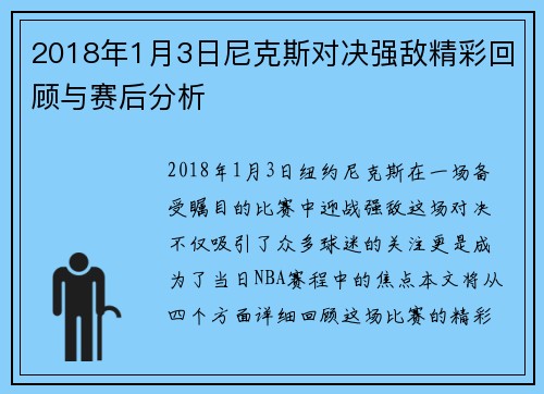 2018年1月3日尼克斯对决强敌精彩回顾与赛后分析