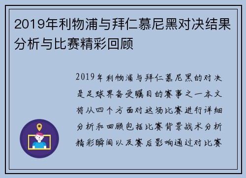 2019年利物浦与拜仁慕尼黑对决结果分析与比赛精彩回顾