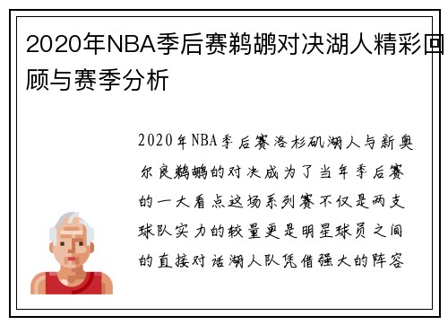 2020年NBA季后赛鹈鹕对决湖人精彩回顾与赛季分析