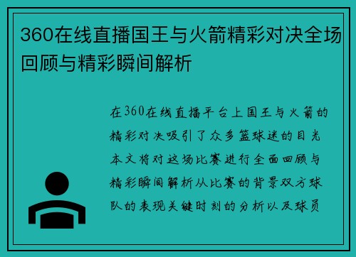 360在线直播国王与火箭精彩对决全场回顾与精彩瞬间解析