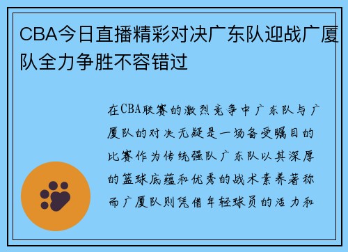 CBA今日直播精彩对决广东队迎战广厦队全力争胜不容错过