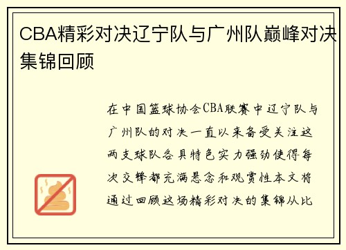 CBA精彩对决辽宁队与广州队巅峰对决集锦回顾