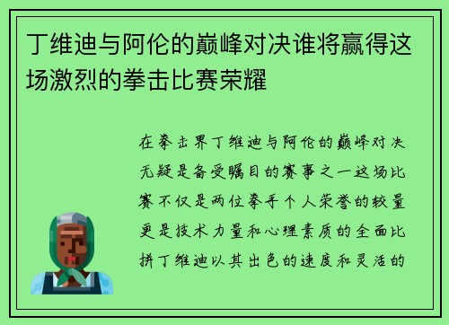 丁维迪与阿伦的巅峰对决谁将赢得这场激烈的拳击比赛荣耀