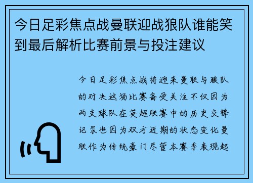 今日足彩焦点战曼联迎战狼队谁能笑到最后解析比赛前景与投注建议